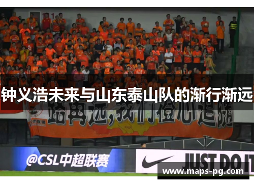 钟义浩未来与山东泰山队的渐行渐远