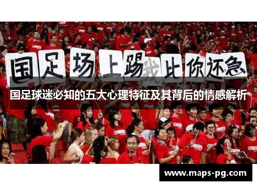 国足球迷必知的五大心理特征及其背后的情感解析