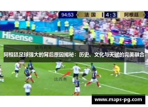 阿根廷足球强大的背后原因揭秘：历史、文化与天赋的完美融合