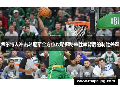 凯尔特人冲击总冠军全方位攻略揭秘高胜率背后的制胜关键
