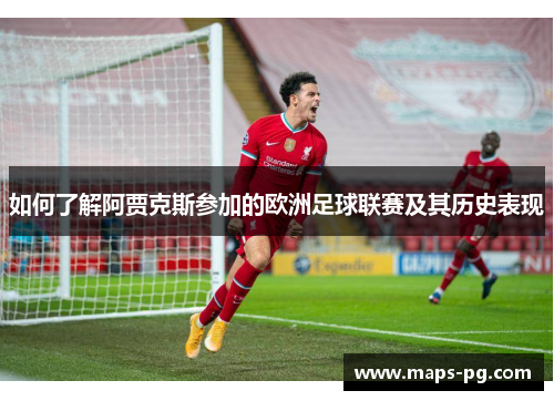 如何了解阿贾克斯参加的欧洲足球联赛及其历史表现