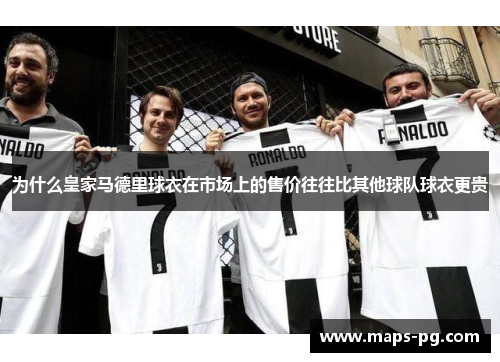 为什么皇家马德里球衣在市场上的售价往往比其他球队球衣更贵