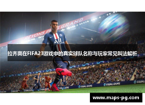拉齐奥在FIFA23游戏中的真实球队名称与玩家常见叫法解析