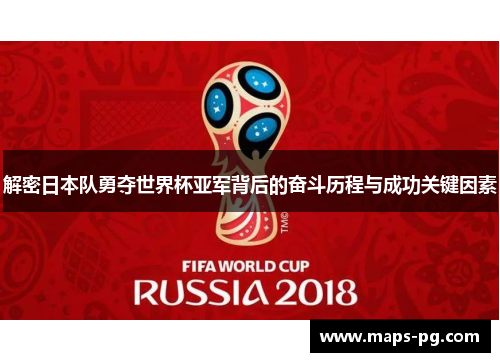 解密日本队勇夺世界杯亚军背后的奋斗历程与成功关键因素