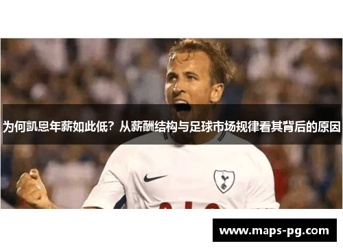 为何凯恩年薪如此低？从薪酬结构与足球市场规律看其背后的原因