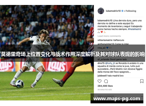 莫德里奇场上位置变化与战术作用深度解析及其对球队表现的影响