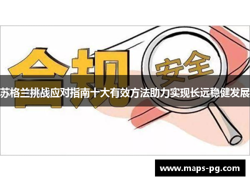 苏格兰挑战应对指南十大有效方法助力实现长远稳健发展