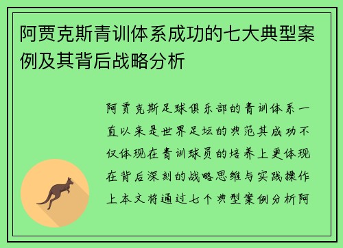阿贾克斯青训体系成功的七大典型案例及其背后战略分析