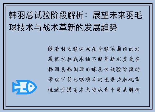 韩羽总试验阶段解析：展望未来羽毛球技术与战术革新的发展趋势