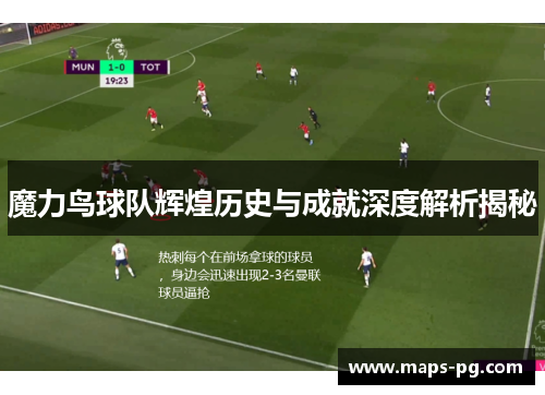 魔力鸟球队辉煌历史与成就深度解析揭秘