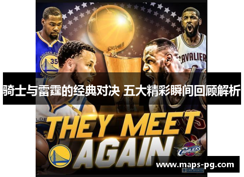 骑士与雷霆的经典对决 五大精彩瞬间回顾解析