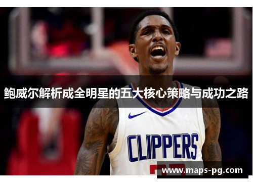 鲍威尔解析成全明星的五大核心策略与成功之路
