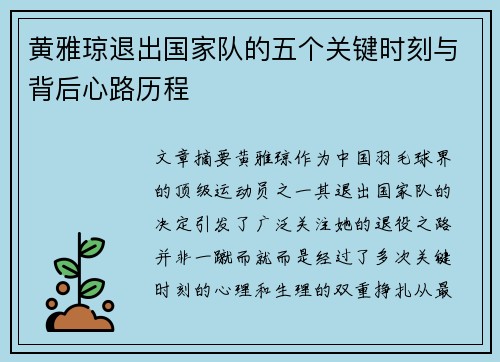 黄雅琼退出国家队的五个关键时刻与背后心路历程