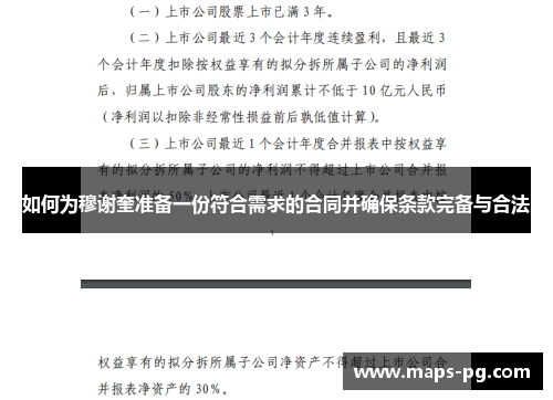 如何为穆谢奎准备一份符合需求的合同并确保条款完备与合法