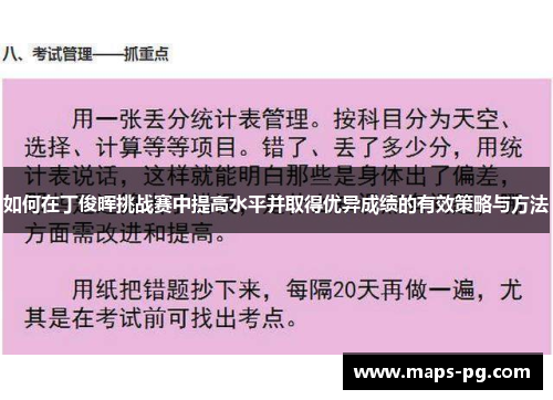 如何在丁俊晖挑战赛中提高水平并取得优异成绩的有效策略与方法