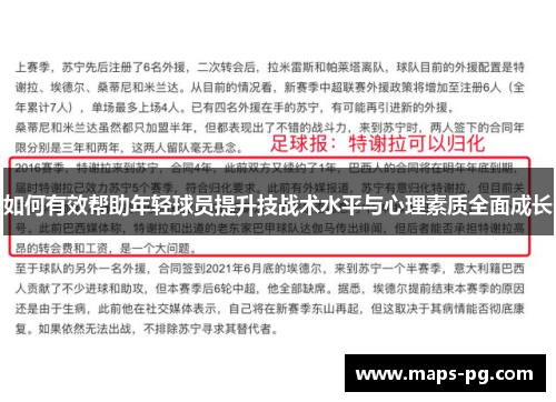 如何有效帮助年轻球员提升技战术水平与心理素质全面成长