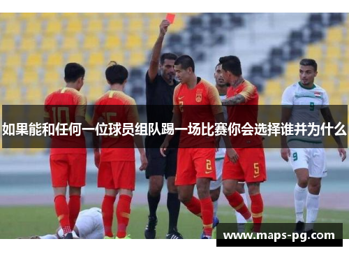 如果能和任何一位球员组队踢一场比赛你会选择谁并为什么