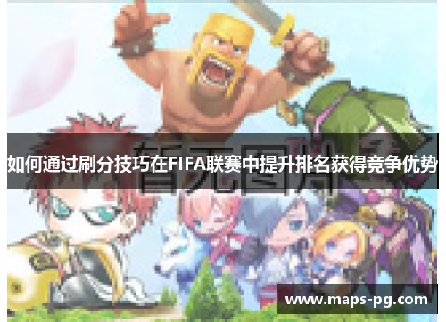 如何通过刷分技巧在FIFA联赛中提升排名获得竞争优势