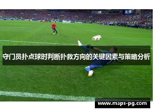 守门员扑点球时判断扑救方向的关键因素与策略分析