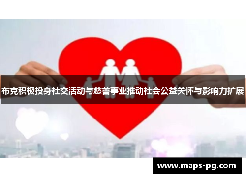 布克积极投身社交活动与慈善事业推动社会公益关怀与影响力扩展