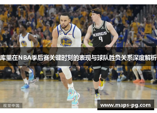 库里在NBA季后赛关键时刻的表现与球队胜负关系深度解析