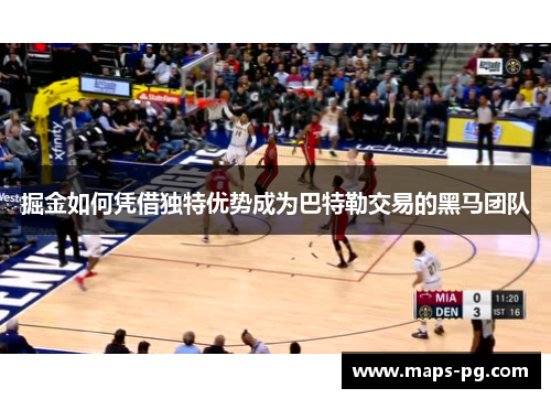 掘金如何凭借独特优势成为巴特勒交易的黑马团队