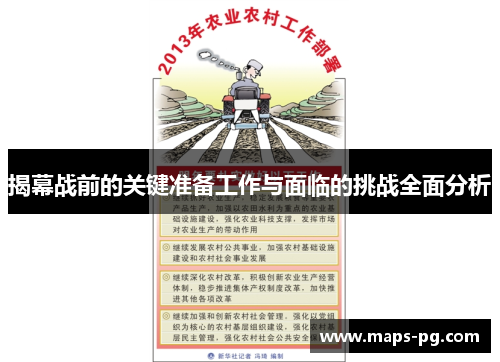 揭幕战前的关键准备工作与面临的挑战全面分析