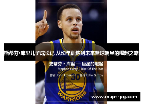斯蒂芬·库里儿子成长记 从幼年训练到未来篮球明星的崛起之路