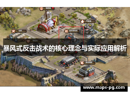 暴风式反击战术的核心理念与实际应用解析