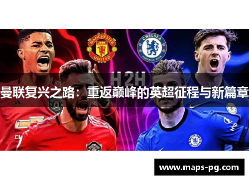 曼联复兴之路：重返巅峰的英超征程与新篇章