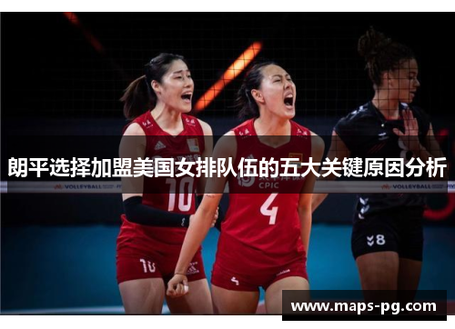 朗平选择加盟美国女排队伍的五大关键原因分析