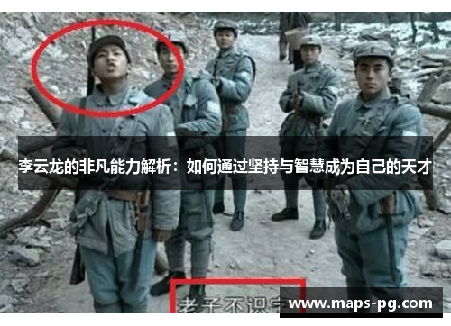 李云龙的非凡能力解析：如何通过坚持与智慧成为自己的天才