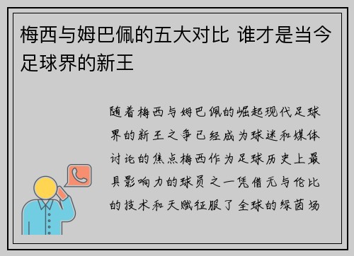 梅西与姆巴佩的五大对比 谁才是当今足球界的新王