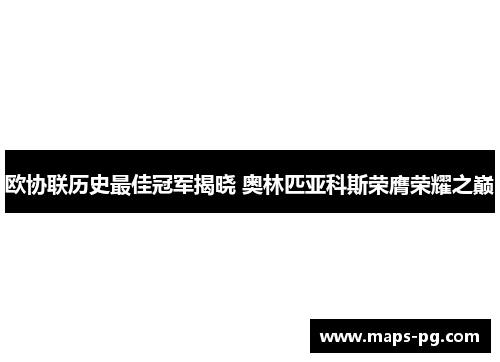 欧协联历史最佳冠军揭晓 奥林匹亚科斯荣膺荣耀之巅