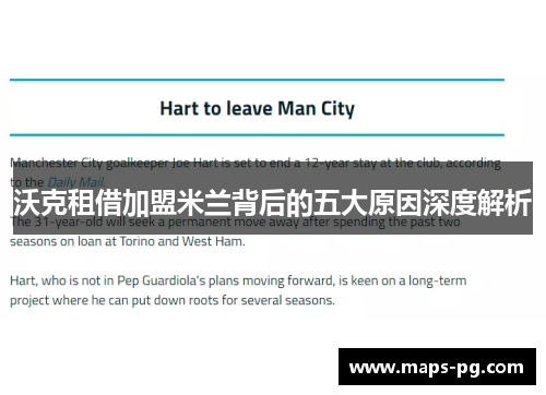 沃克租借加盟米兰背后的五大原因深度解析