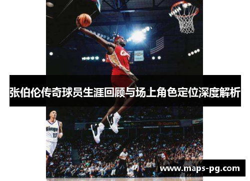 张伯伦传奇球员生涯回顾与场上角色定位深度解析