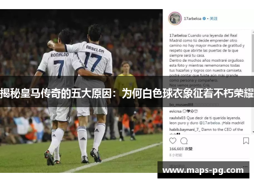 揭秘皇马传奇的五大原因：为何白色球衣象征着不朽荣耀