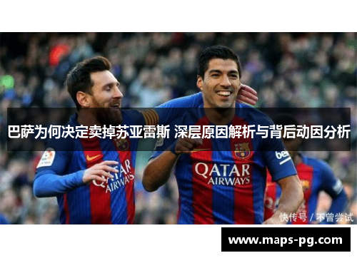 巴萨为何决定卖掉苏亚雷斯 深层原因解析与背后动因分析