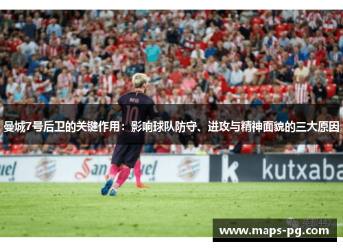 曼城7号后卫的关键作用：影响球队防守、进攻与精神面貌的三大原因