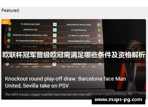 欧联杯冠军晋级欧冠需满足哪些条件及资格解析