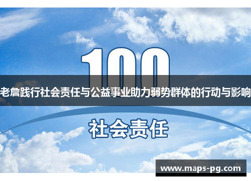 老詹践行社会责任与公益事业助力弱势群体的行动与影响