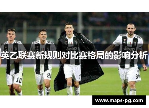 英乙联赛新规则对比赛格局的影响分析