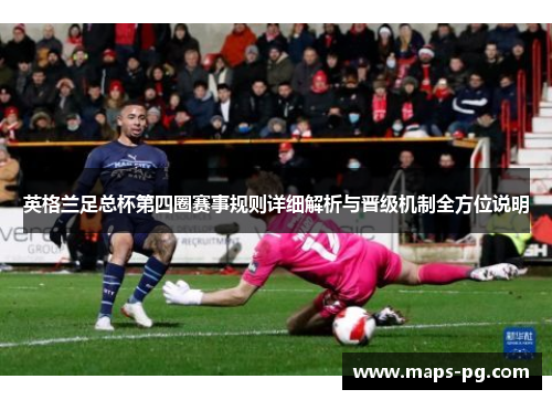 英格兰足总杯第四圈赛事规则详细解析与晋级机制全方位说明