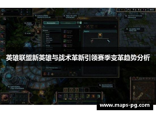 英雄联盟新英雄与战术革新引领赛季变革趋势分析