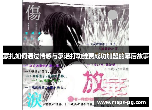 蒙扎如何通过情感与承诺打动维贾成功加盟的幕后故事