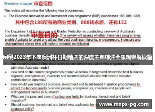 围绕2023年下庙澳洲杯日期精选的深度主题综述全景观察解读篇