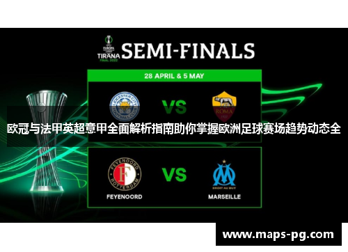 欧冠与法甲英超意甲全面解析指南助你掌握欧洲足球赛场趋势动态全