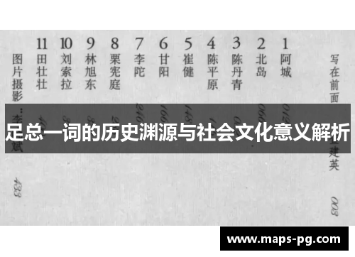 足总一词的历史渊源与社会文化意义解析 足总一词的历史渊源与社会文化意义解析