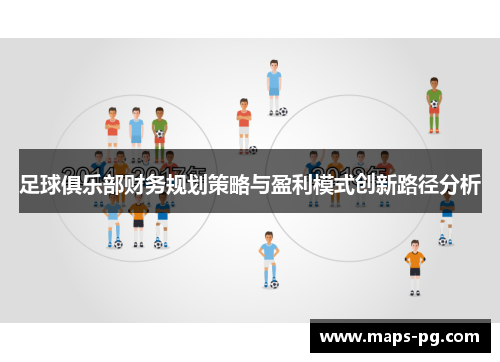 足球俱乐部财务规划策略与盈利模式创新路径分析 足球俱乐部财务规划策略与盈利模式创新路径分析