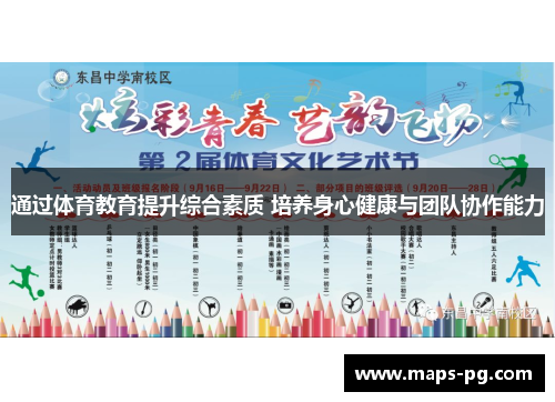 通过体育教育提升综合素质 培养身心健康与团队协作能力 通过体育教育提升综合素质 培养身心健康与团队协作能力